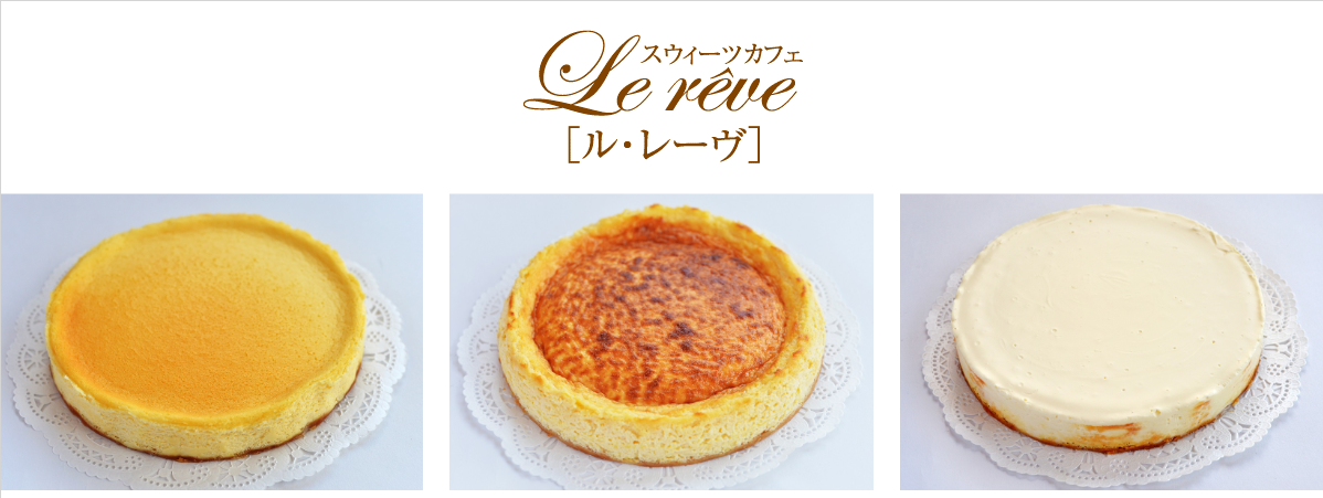 ル・レーヴ