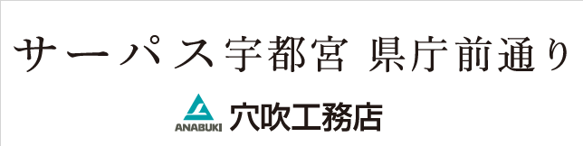 穴吹工務店