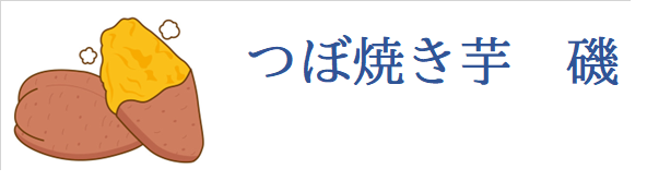つぼ焼き芋